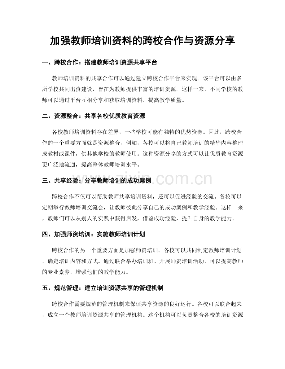 加强教师培训资料的跨校合作与资源分享.docx_第1页