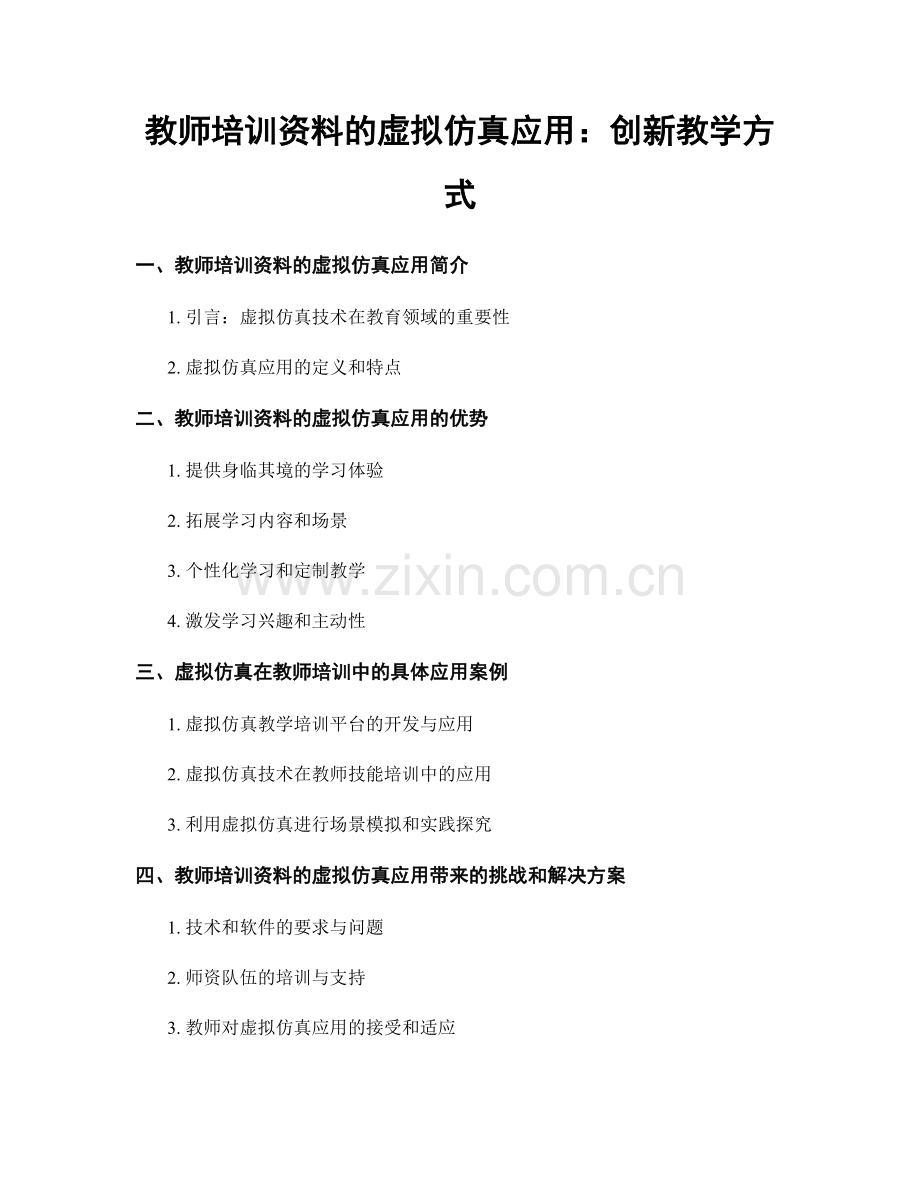 教师培训资料的虚拟仿真应用：创新教学方式.docx_第1页