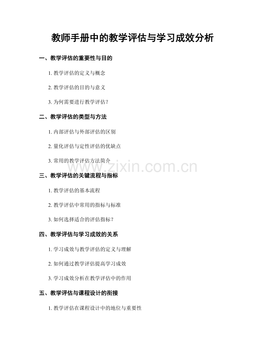 教师手册中的教学评估与学习成效分析.docx_第1页