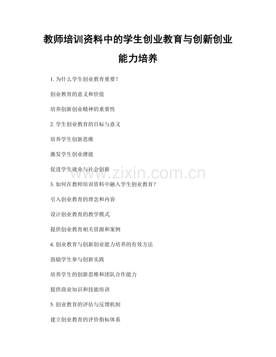 教师培训资料中的学生创业教育与创新创业能力培养.docx_第1页