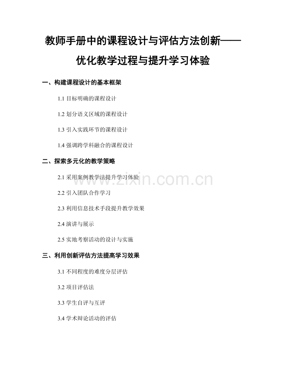 教师手册中的课程设计与评估方法创新——优化教学过程与提升学习体验.docx_第1页