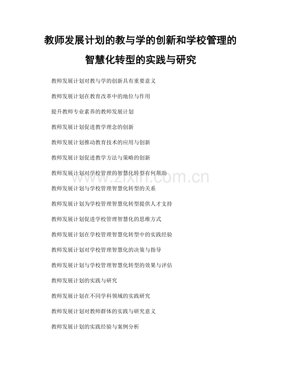 教师发展计划的教与学的创新和学校管理的智慧化转型的实践与研究.docx_第1页