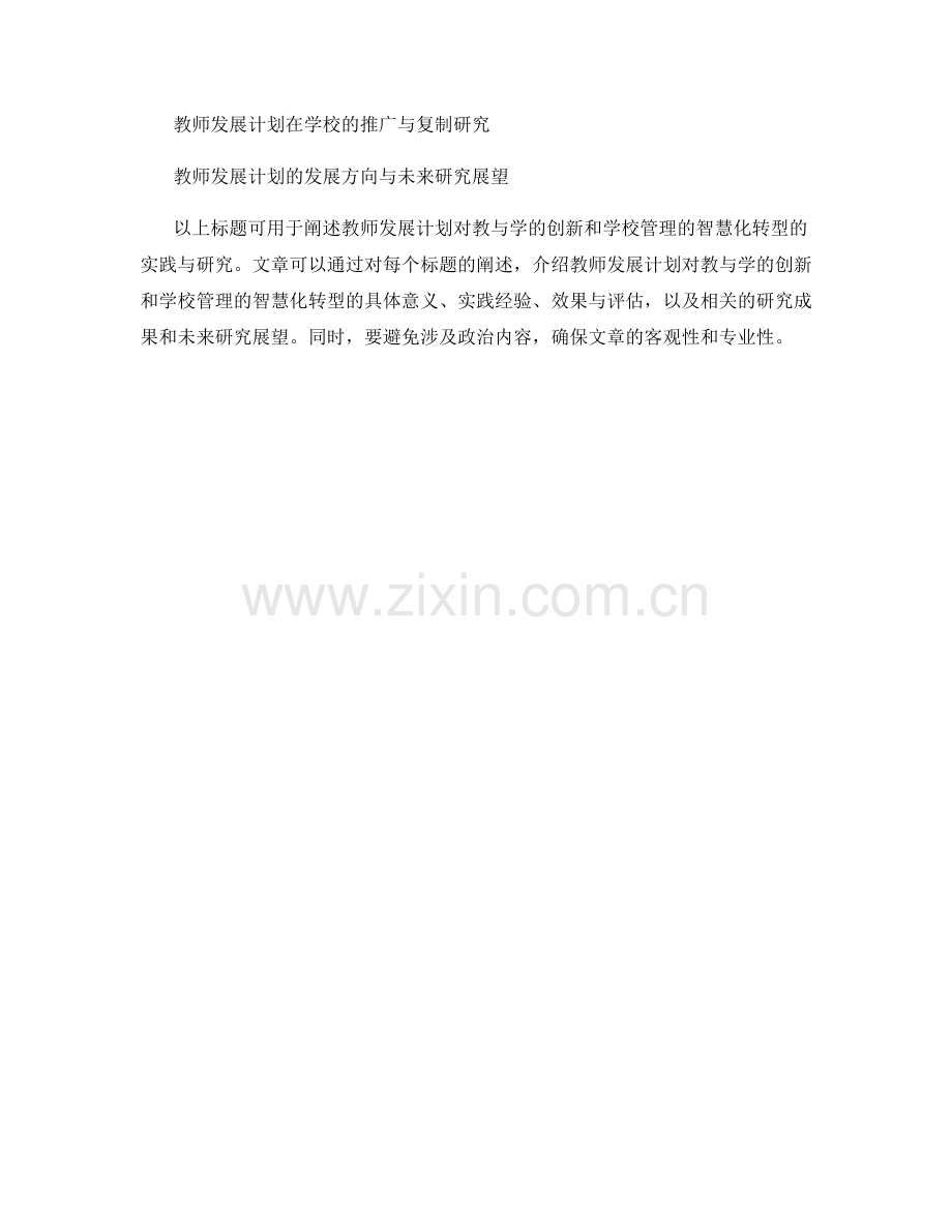 教师发展计划的教与学的创新和学校管理的智慧化转型的实践与研究.docx_第2页