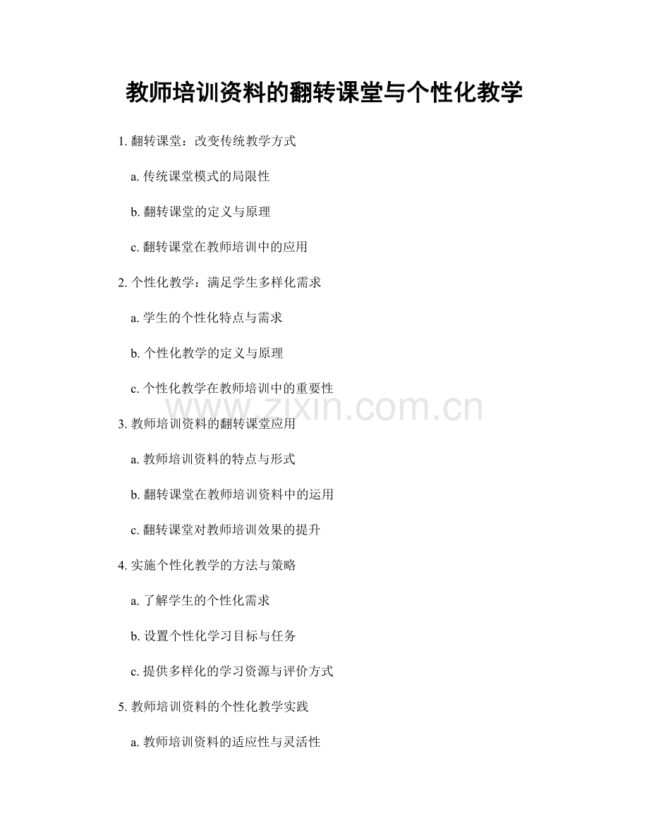 教师培训资料的翻转课堂与个性化教学.docx_第1页