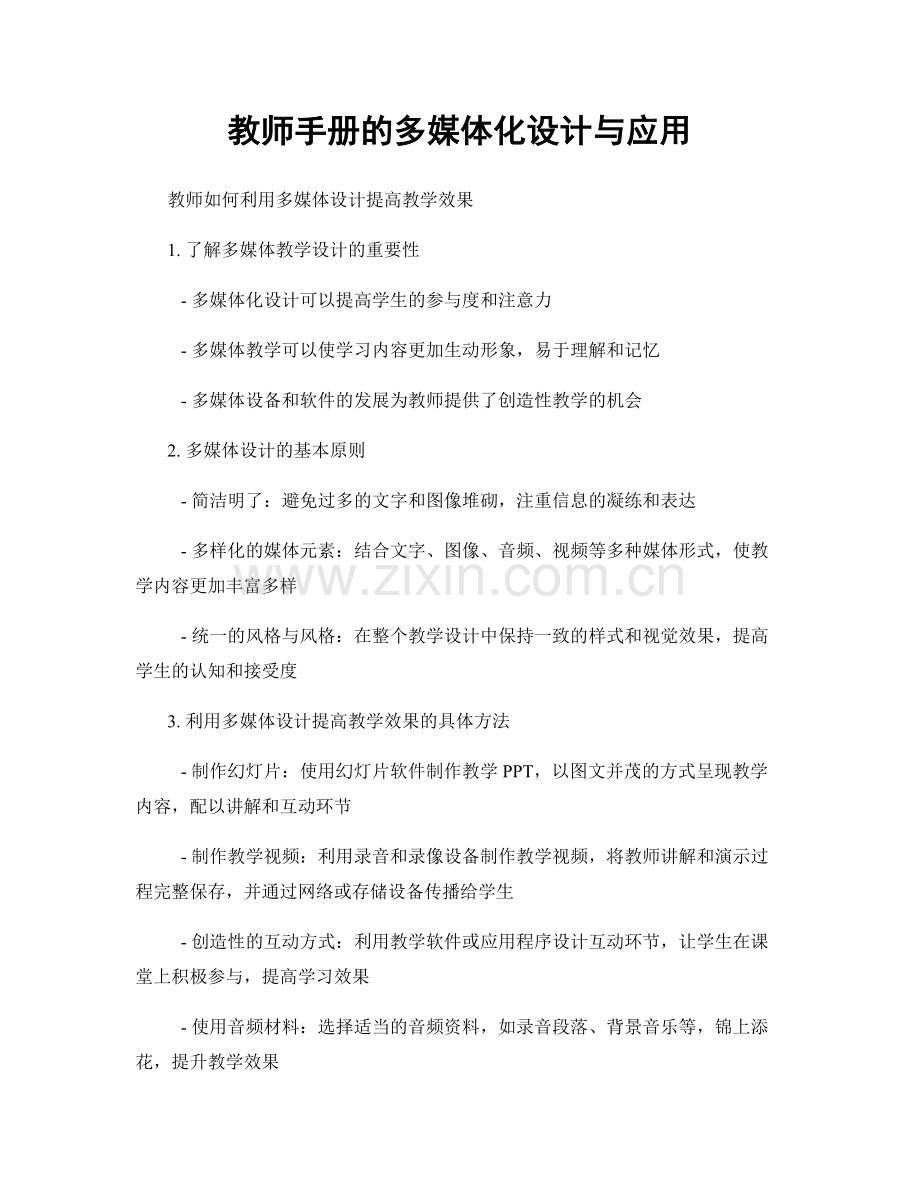 教师手册的多媒体化设计与应用.docx_第1页