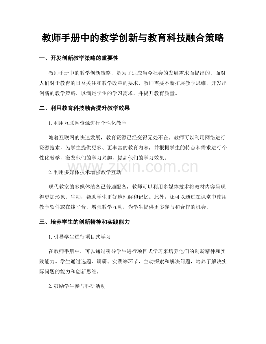 教师手册中的教学创新与教育科技融合策略.docx_第1页