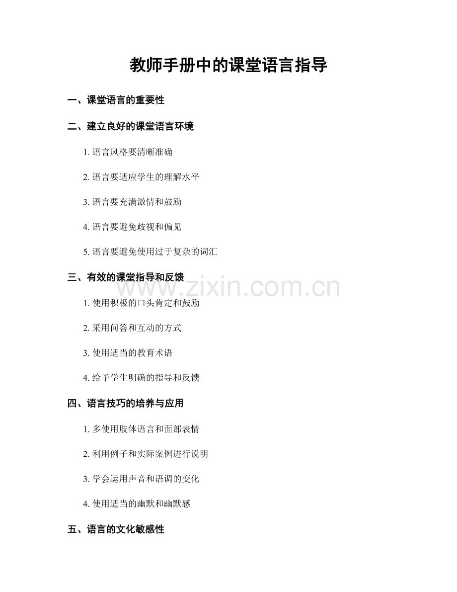 教师手册中的课堂语言指导.docx_第1页