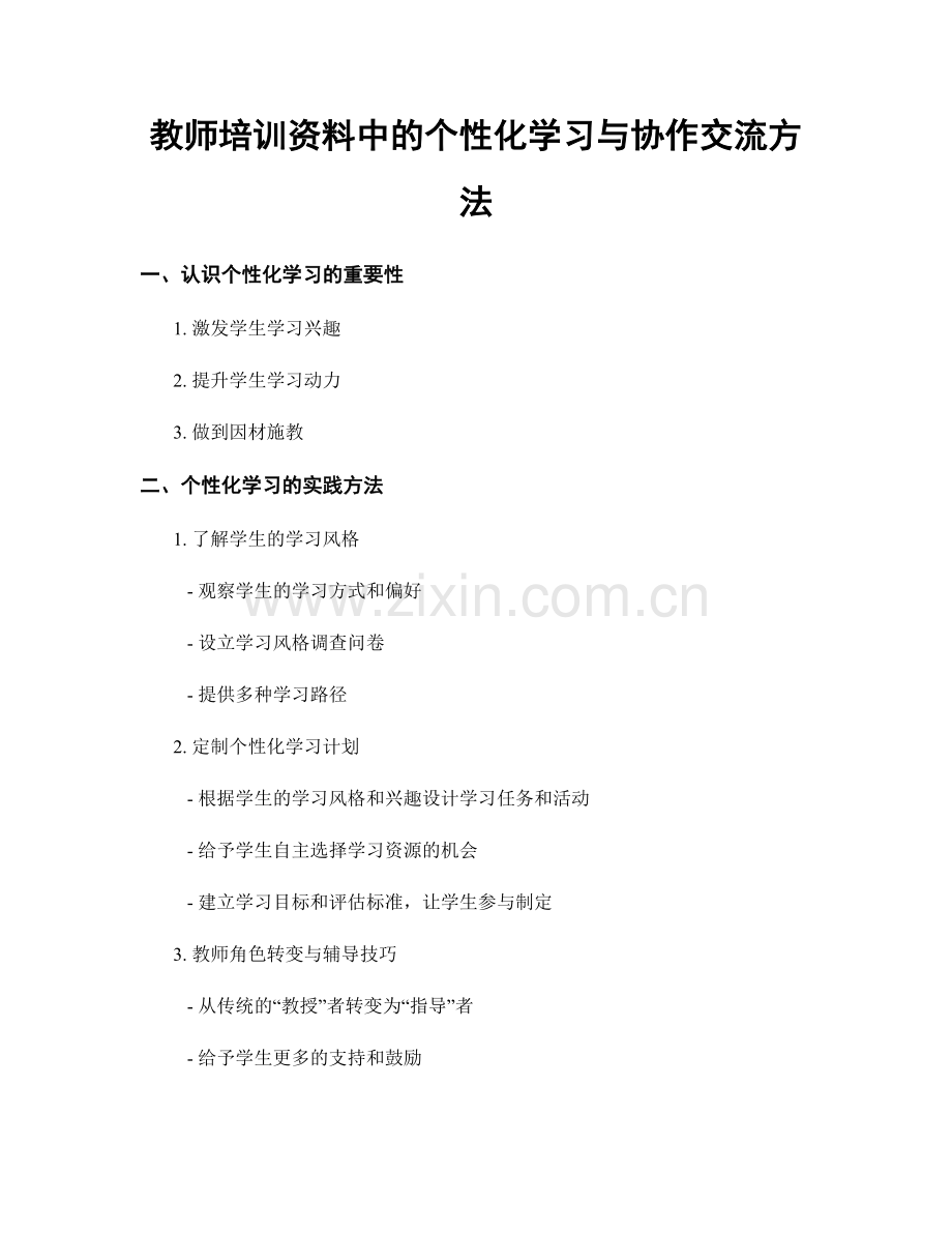 教师培训资料中的个性化学习与协作交流方法.docx_第1页