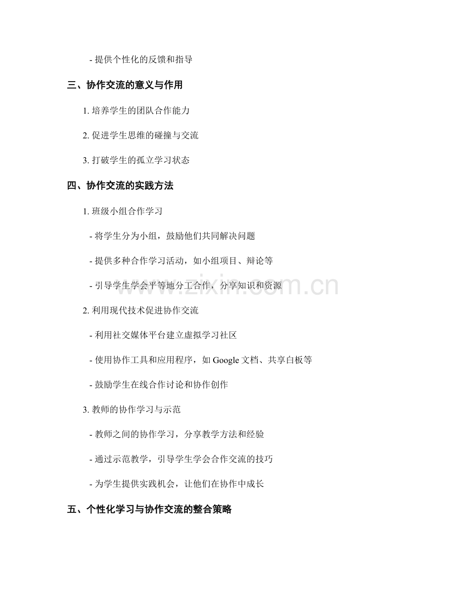 教师培训资料中的个性化学习与协作交流方法.docx_第2页