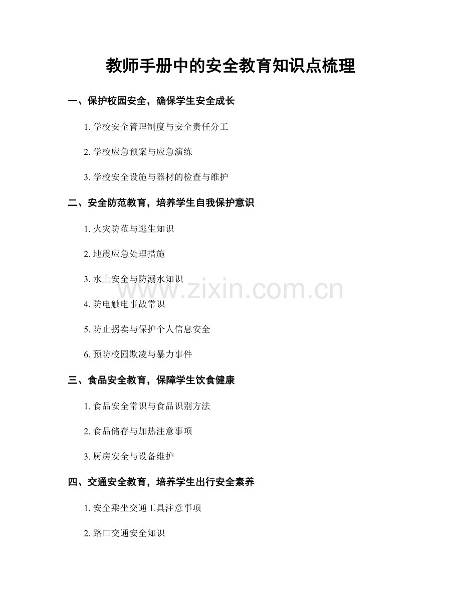 教师手册中的安全教育知识点梳理.docx_第1页