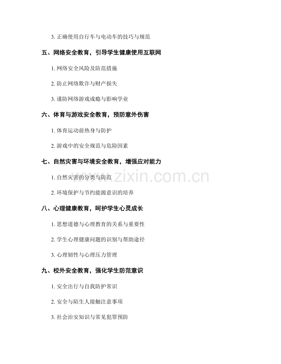 教师手册中的安全教育知识点梳理.docx_第2页