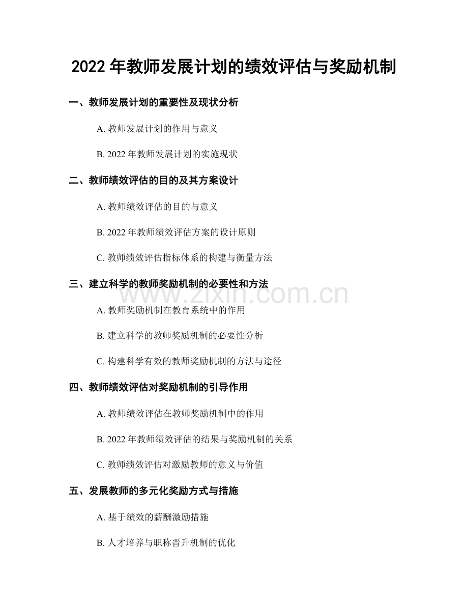 2022年教师发展计划的绩效评估与奖励机制.docx_第1页