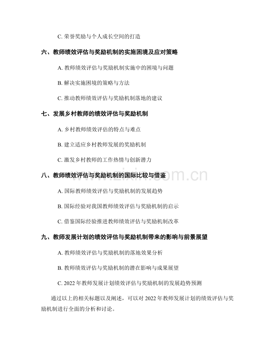 2022年教师发展计划的绩效评估与奖励机制.docx_第2页