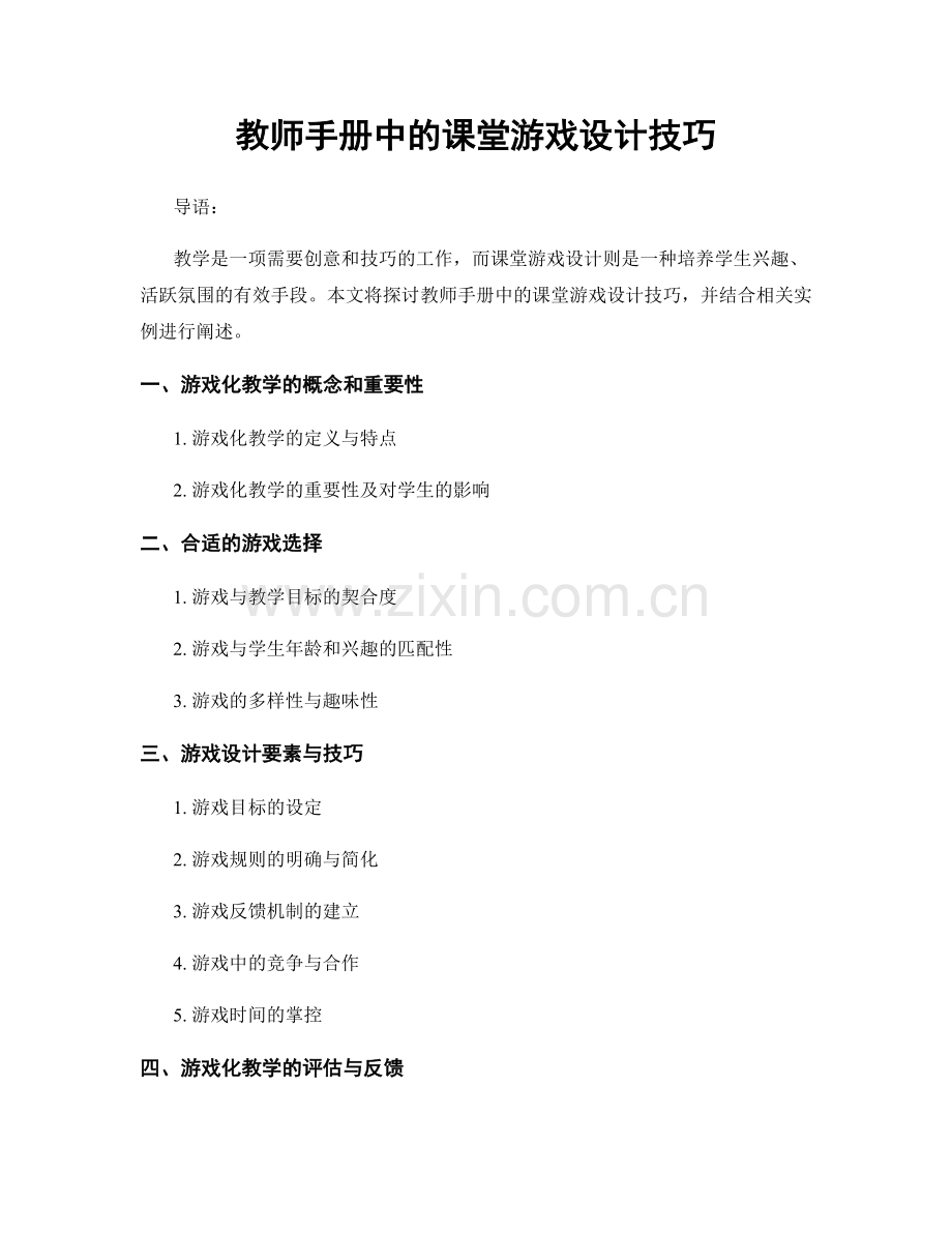 教师手册中的课堂游戏设计技巧.docx_第1页