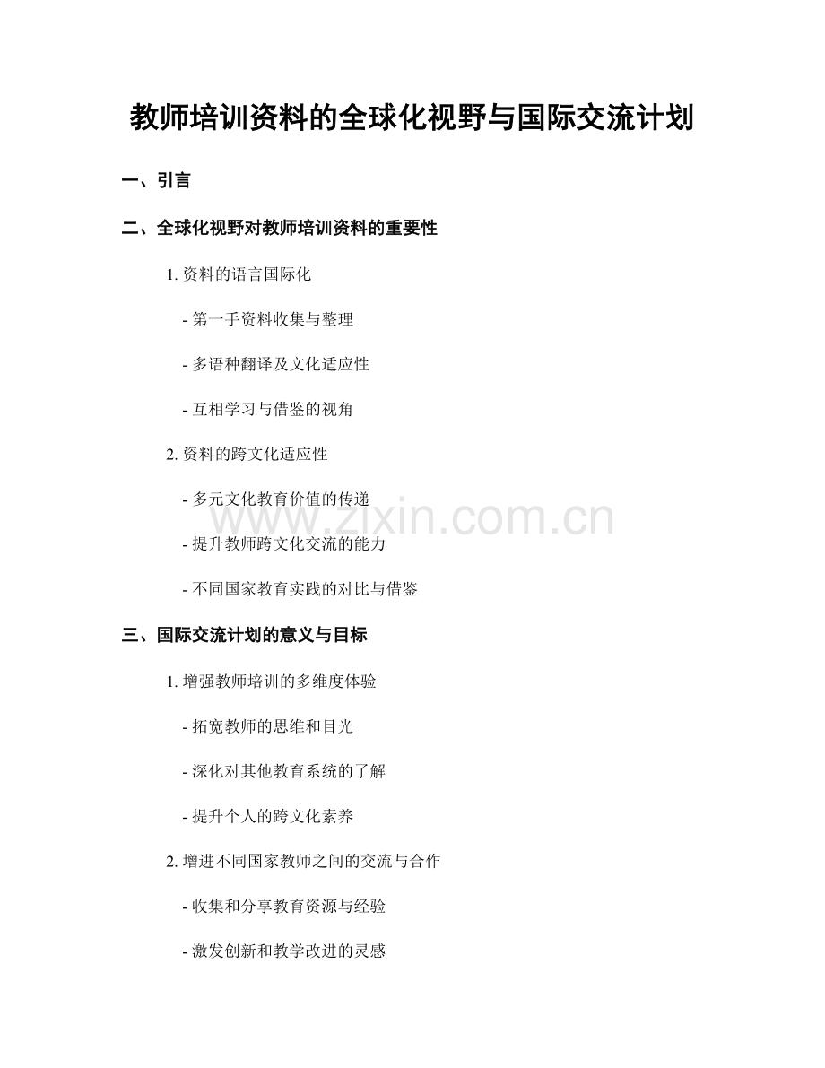 教师培训资料的全球化视野与国际交流计划.docx_第1页