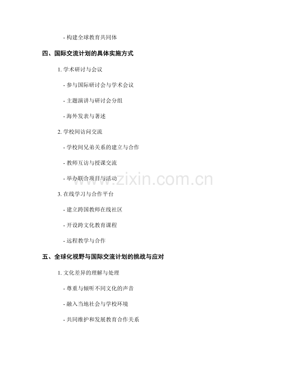 教师培训资料的全球化视野与国际交流计划.docx_第2页