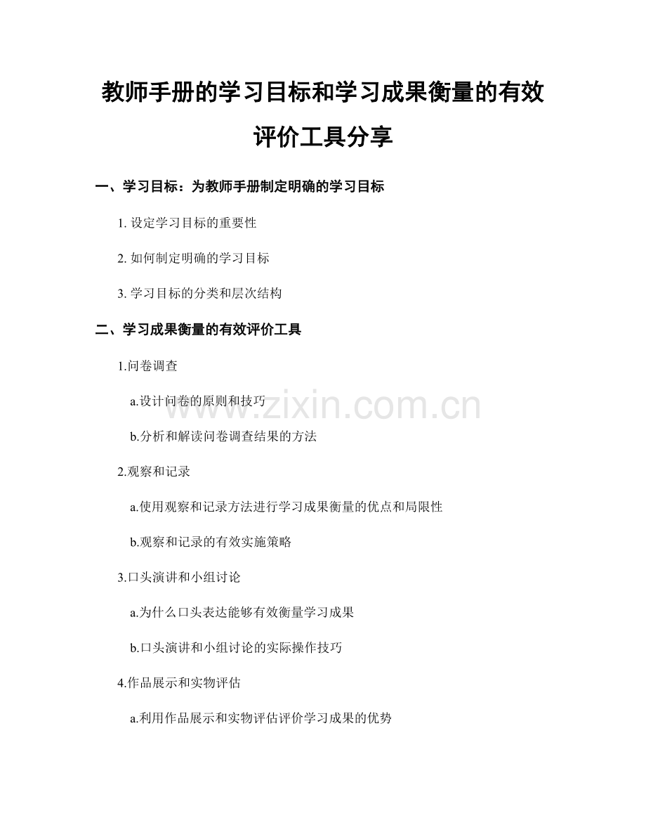 教师手册的学习目标和学习成果衡量的有效评价工具分享.docx_第1页