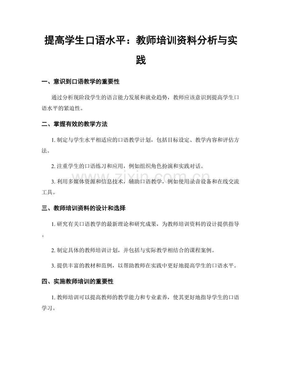 提高学生口语水平：教师培训资料分析与实践.docx_第1页