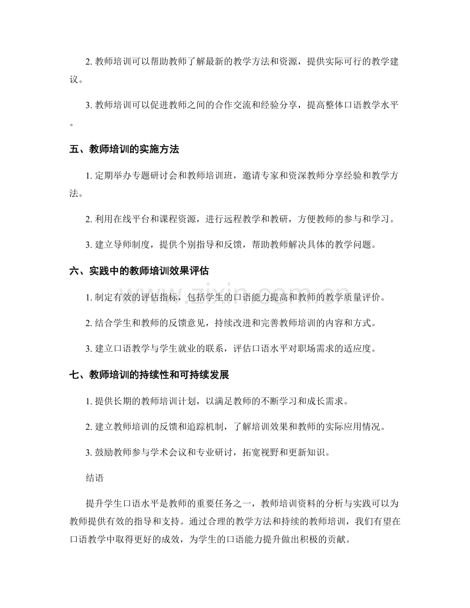 提高学生口语水平：教师培训资料分析与实践.docx_第2页
