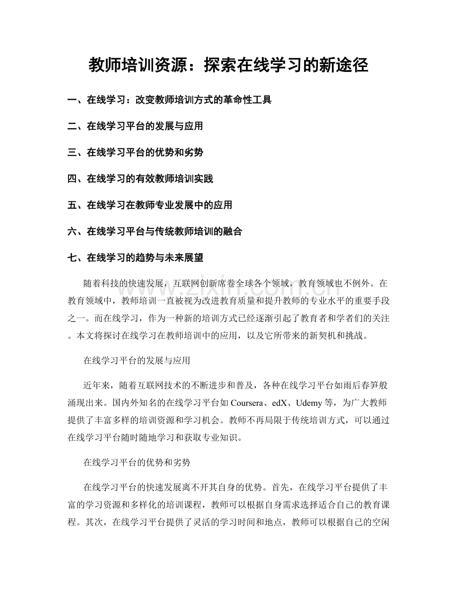 教师培训资源：探索在线学习的新途径.docx_第1页