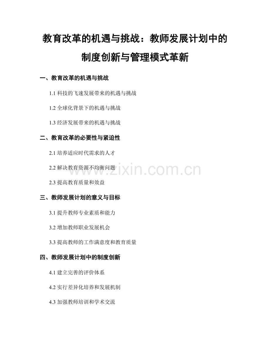 教育改革的机遇与挑战：教师发展计划中的制度创新与管理模式革新.docx_第1页