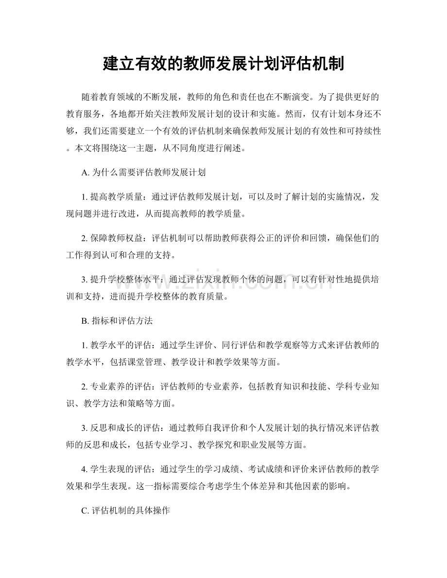 建立有效的教师发展计划评估机制.docx_第1页