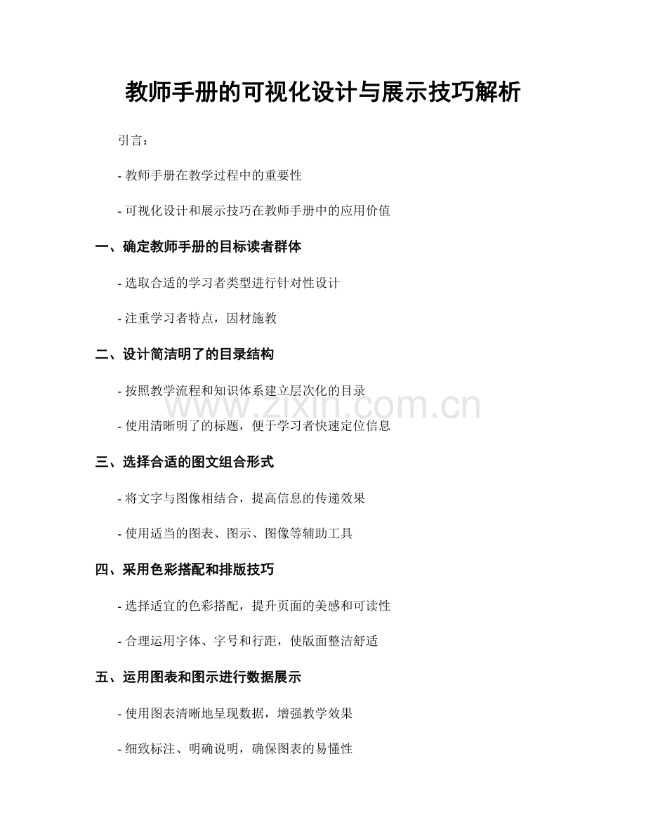 教师手册的可视化设计与展示技巧解析.docx_第1页