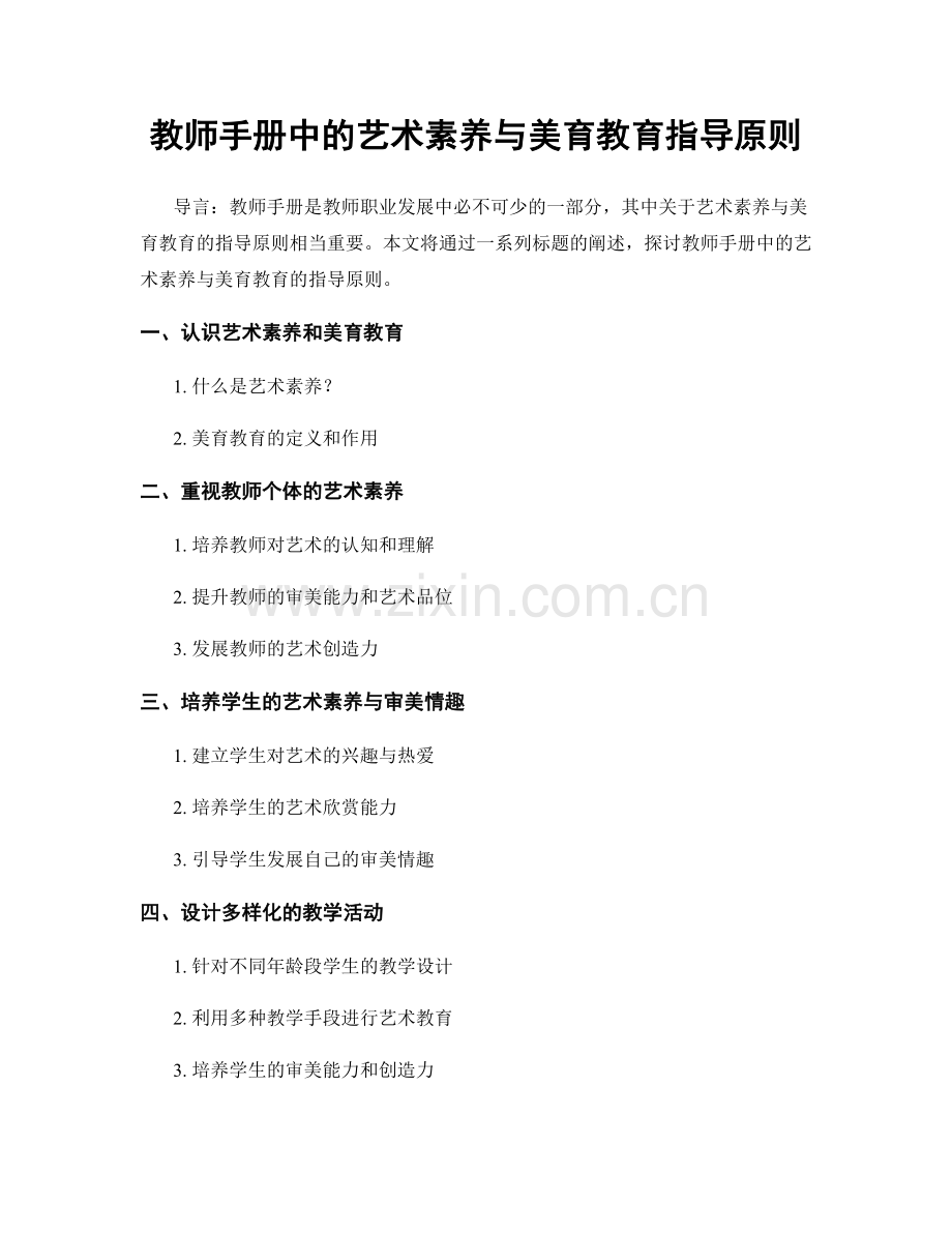 教师手册中的艺术素养与美育教育指导原则.docx_第1页