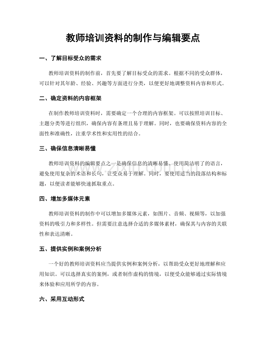 教师培训资料的制作与编辑要点.docx_第1页