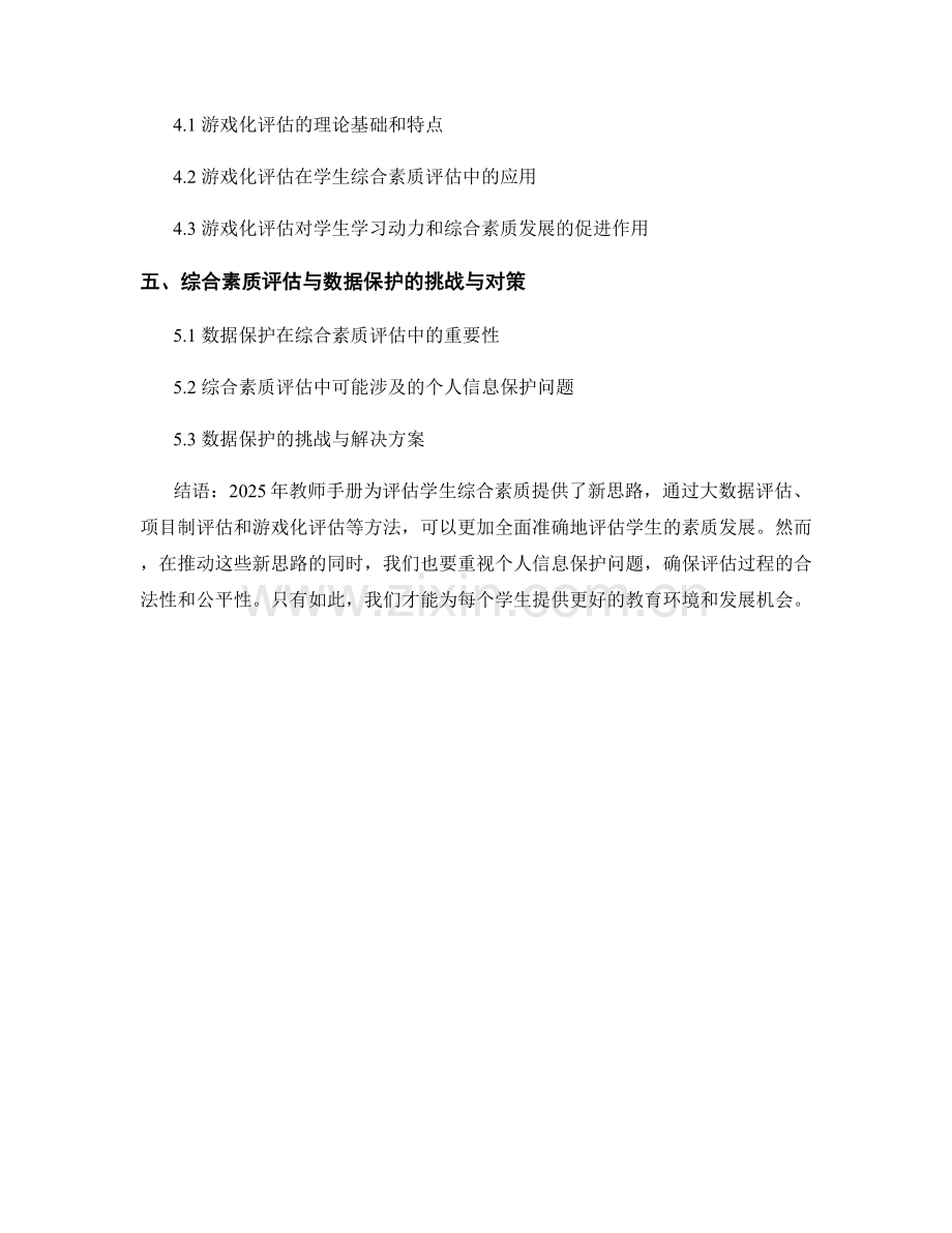 2025年教师手册：评估学生综合素质的新思路.docx_第2页