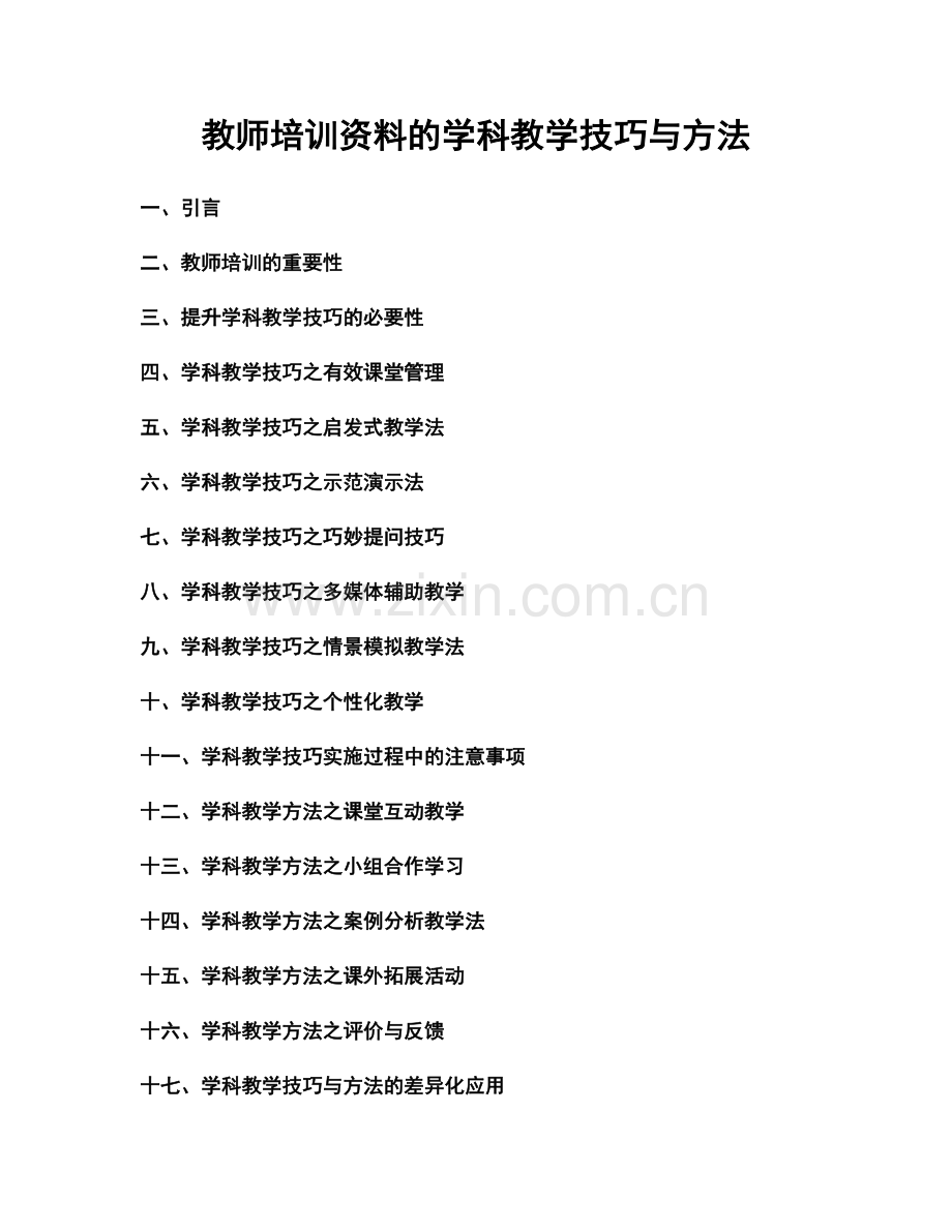 教师培训资料的学科教学技巧与方法.docx_第1页