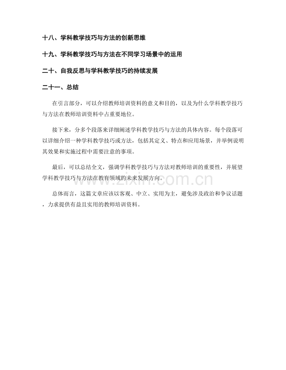 教师培训资料的学科教学技巧与方法.docx_第2页