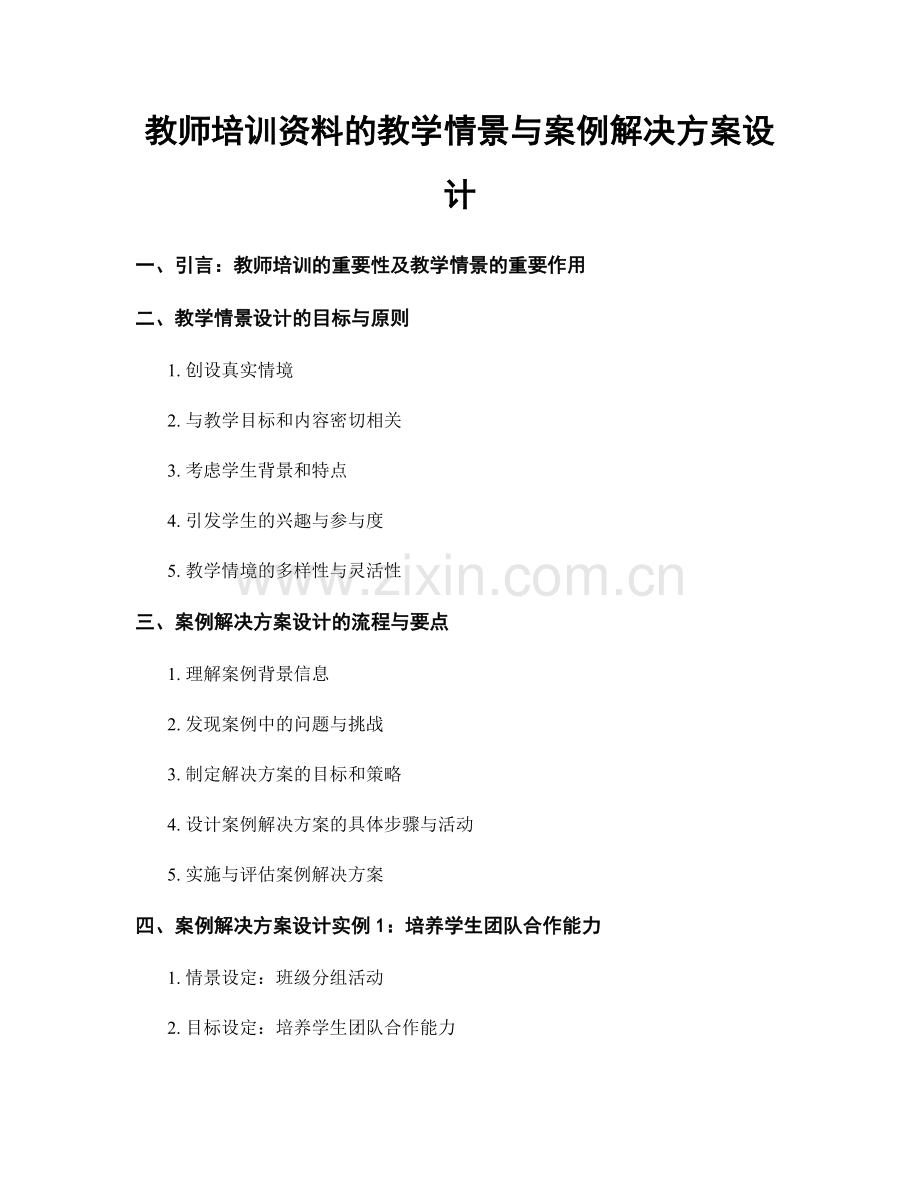 教师培训资料的教学情景与案例解决方案设计.docx_第1页
