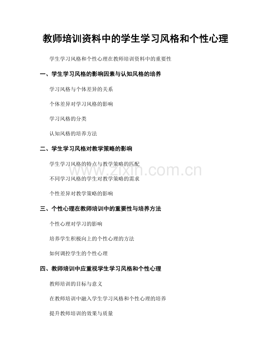 教师培训资料中的学生学习风格和个性心理.docx_第1页