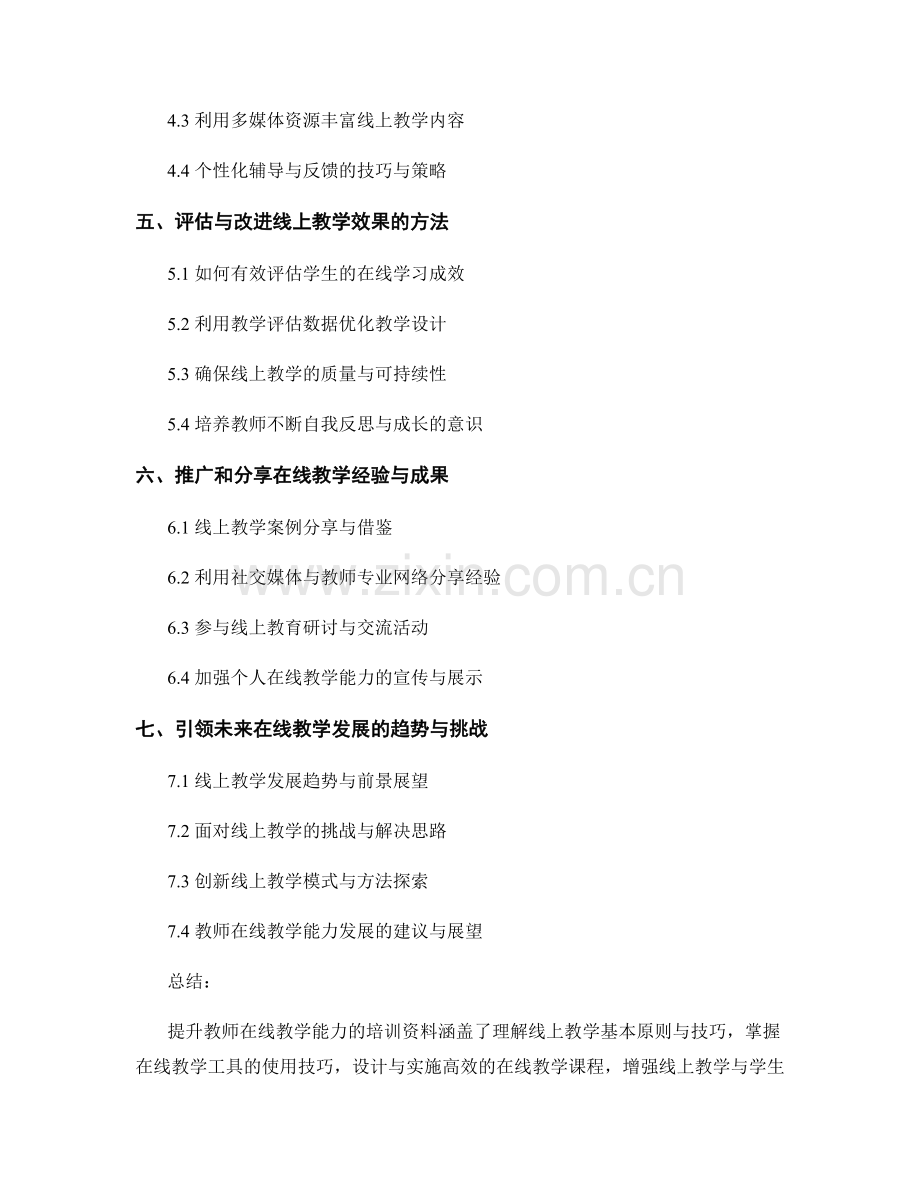 提升教师在线教学能力的培训资料.docx_第2页