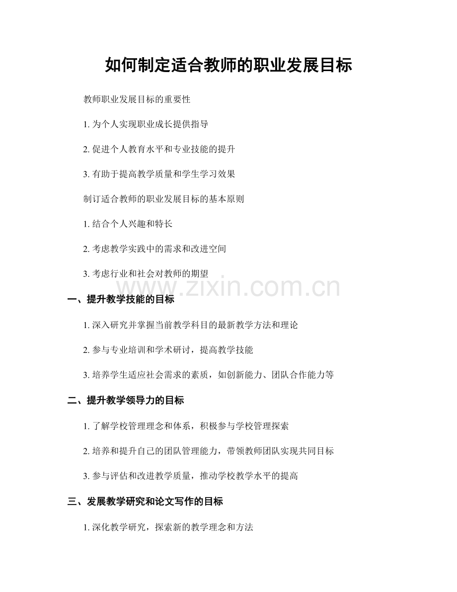 如何制定适合教师的职业发展目标.docx_第1页