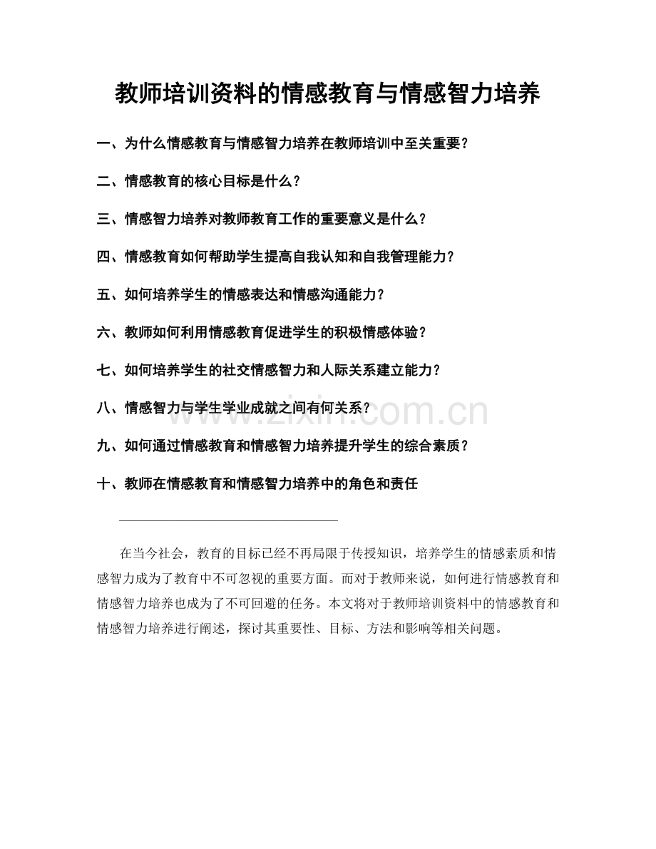 教师培训资料的情感教育与情感智力培养.docx_第1页
