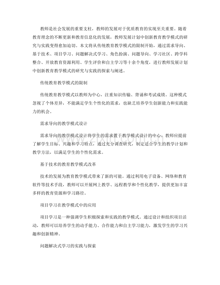 教师发展计划中创新教育教学模式的研究与实践.docx_第2页