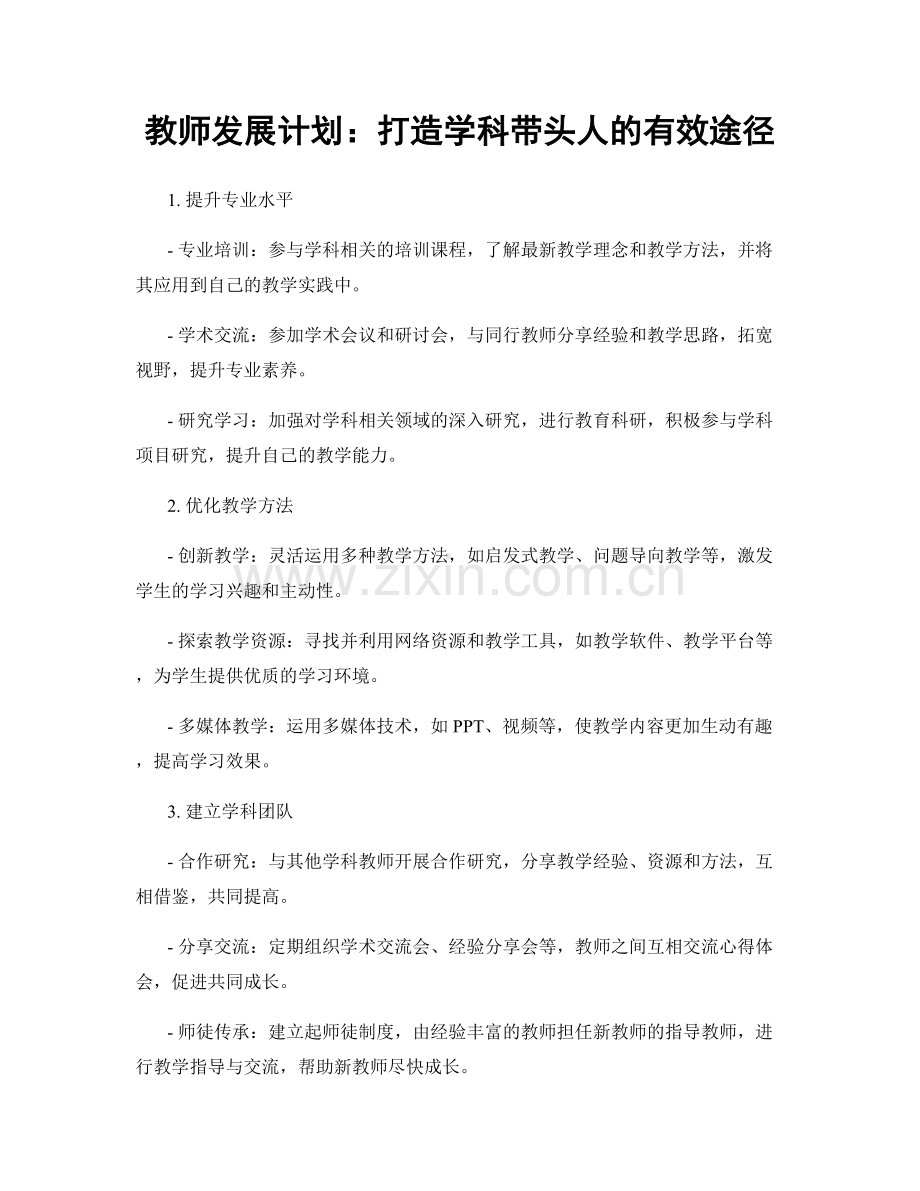 教师发展计划：打造学科带头人的有效途径.docx_第1页