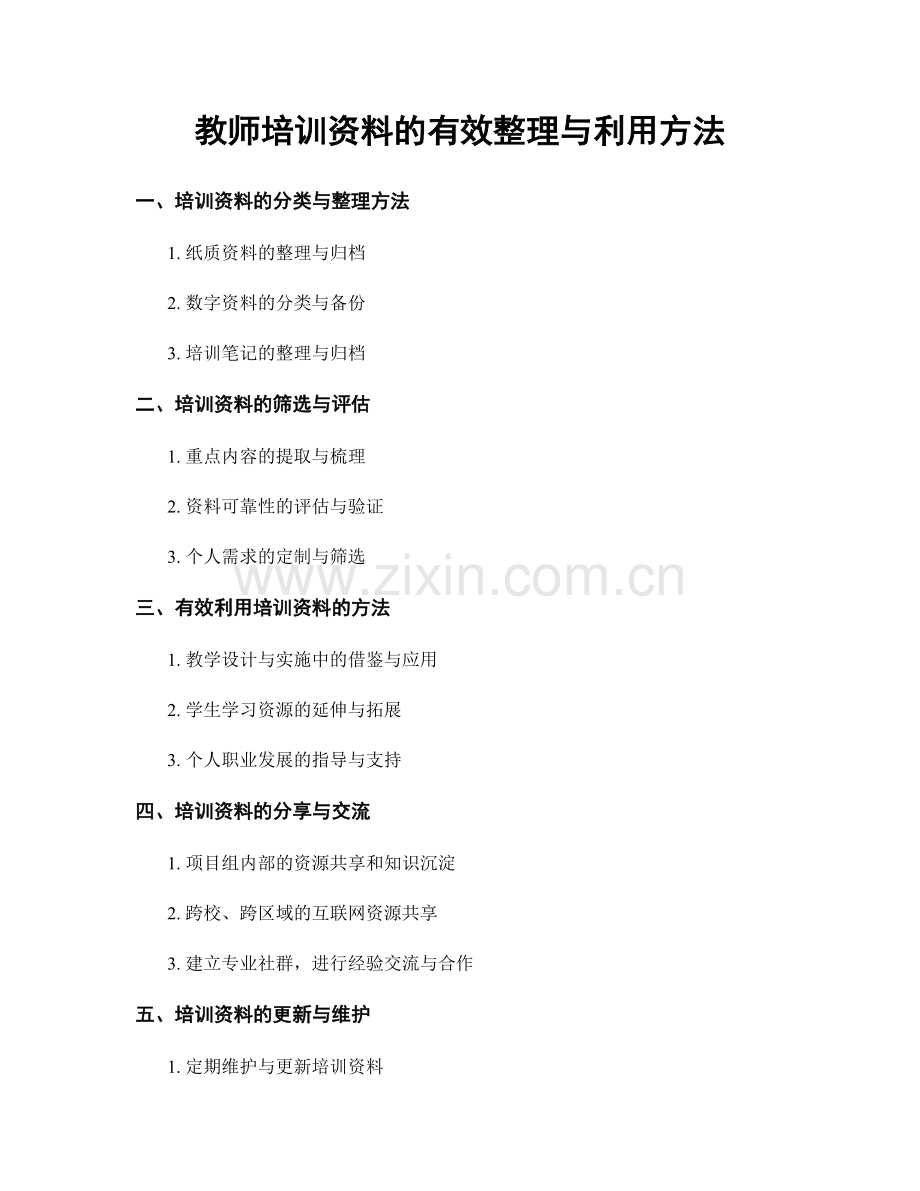 教师培训资料的有效整理与利用方法.docx_第1页