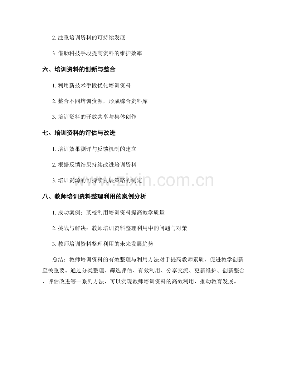 教师培训资料的有效整理与利用方法.docx_第2页