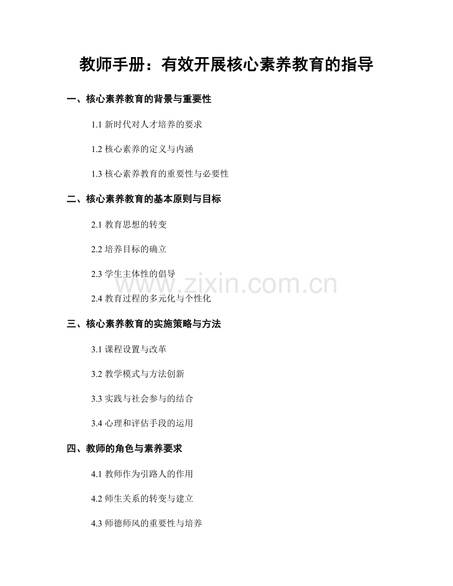 教师手册：有效开展核心素养教育的指导.docx_第1页
