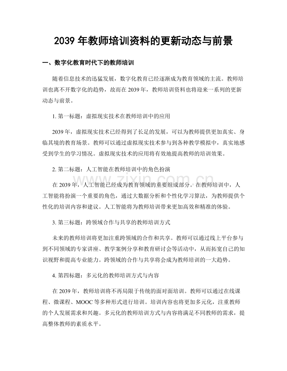 2039年教师培训资料的更新动态与前景.docx_第1页