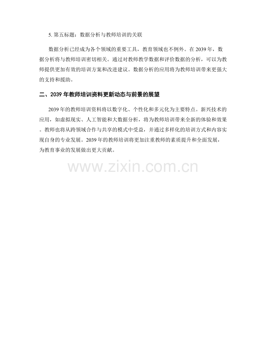 2039年教师培训资料的更新动态与前景.docx_第2页