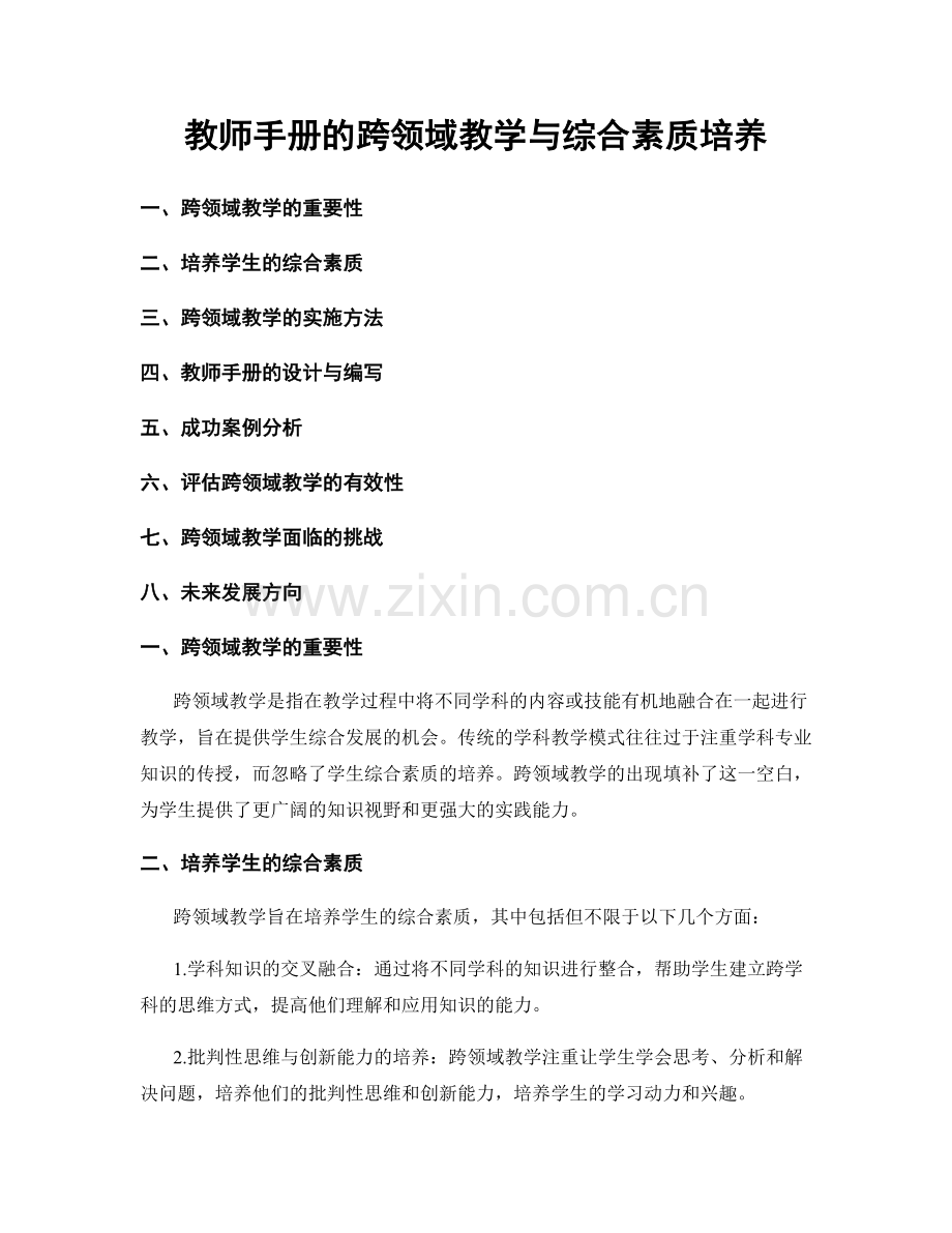 教师手册的跨领域教学与综合素质培养.docx_第1页