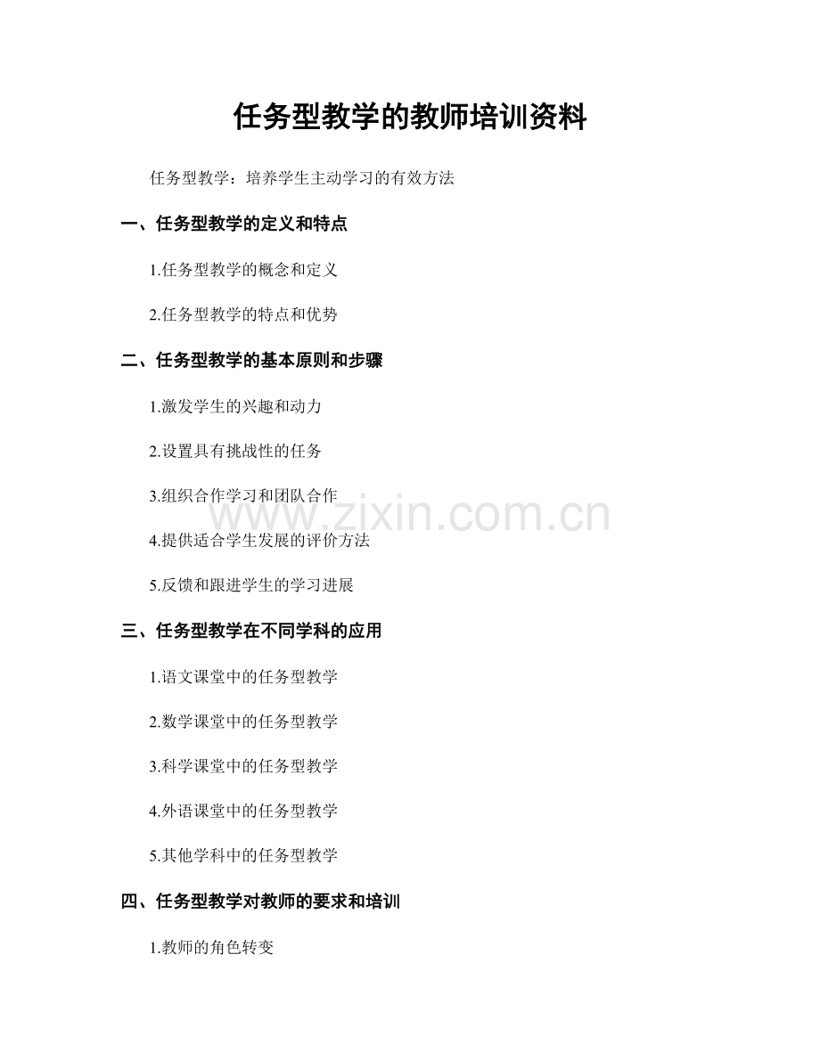 任务型教学的教师培训资料.docx_第1页