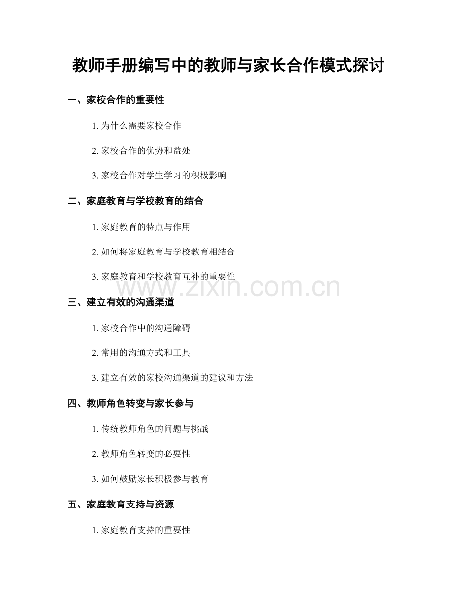 教师手册编写中的教师与家长合作模式探讨.docx_第1页