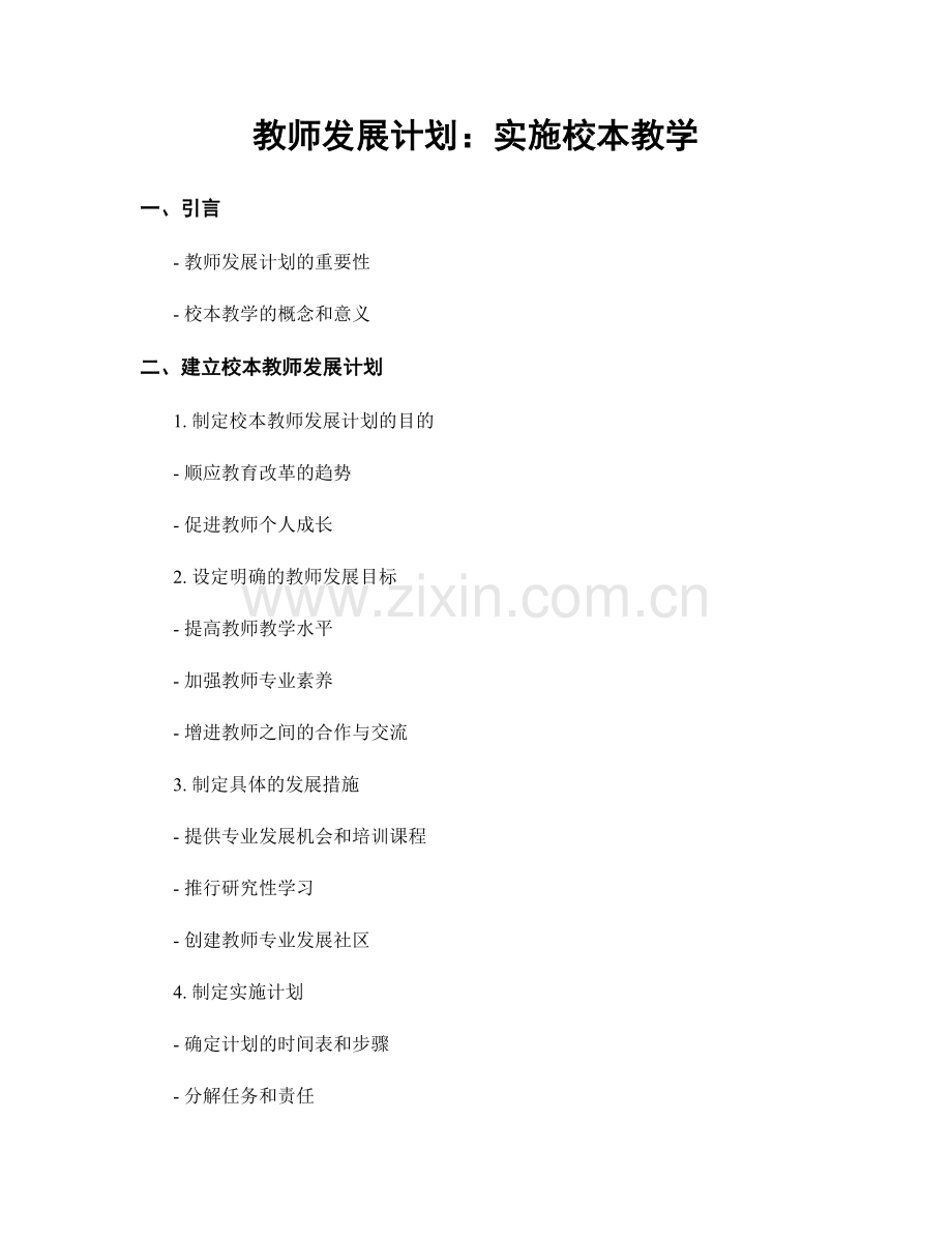 教师发展计划：实施校本教学.docx_第1页