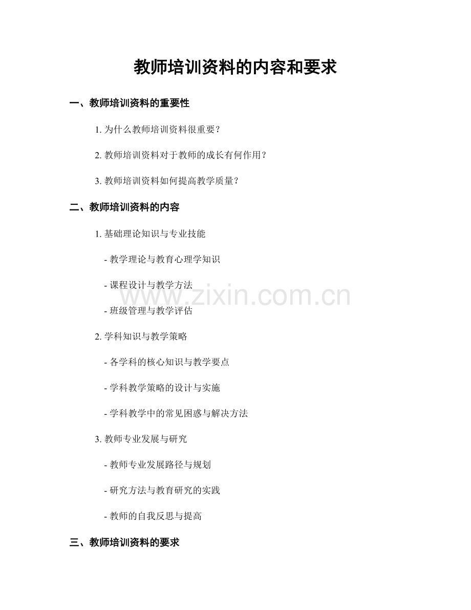 教师培训资料的内容和要求.docx_第1页