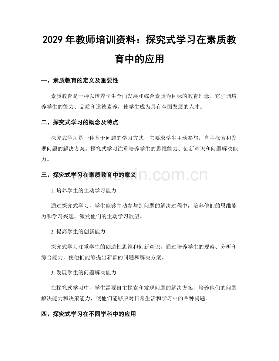 2029年教师培训资料：探究式学习在素质教育中的应用.docx_第1页